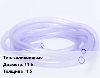 Трубка РТИ силиконовые D=11.5 s=1.5